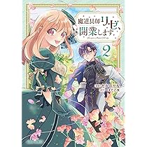 魔道具師リゼ、開業します 1 (ガルドコミックス) | たかのかな, くまだ