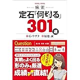 麻雀 定石「何切る」301選