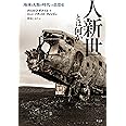 人新世とは何か ―〈地球と人類の時代〉の思想史