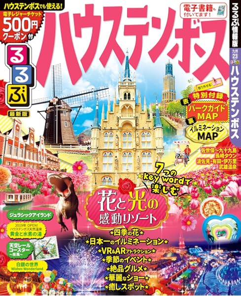るるぶハウステンボス るるぶ情報版目的 本 通販 Amazon