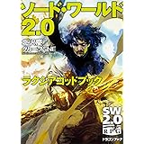 ソード・ワールド2.0 ラクシアゴッドブック (ドラゴンブック)