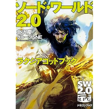 Amazon.co.jp 売れ筋ランキング: 富士見ドラゴンブック の中で