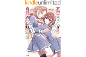 女同士とかありえないでしょと言い張る女の子を、百日間で徹底的に落とす百合のお話４ (GA文庫)