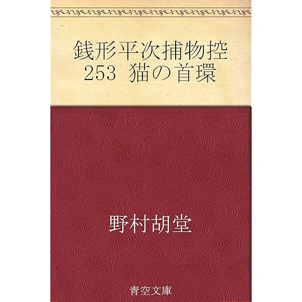 Amazon.co.jp: 銭形平次捕物控 電子書籍: 野村 胡堂: Kindleストア