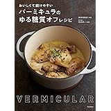 おいしくて続けやすい バーミキュラのゆる糖質オフレシピ
