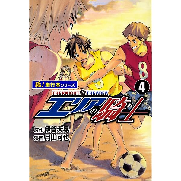 Amazon.co.jp: エリアの騎士（新装版） 1 eBook : 伊賀大晃；月山可也