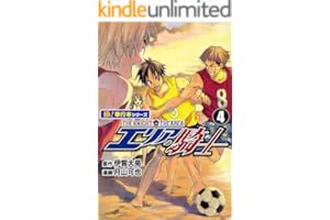 エリアの騎士【極！単行本シリーズ】4巻