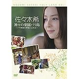 佐々木希 神々の楽園バリ島 ~バリ舞踊の神髄にふれる~ [DVD]