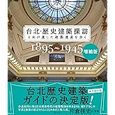 増補版　台北・歴史建築探訪