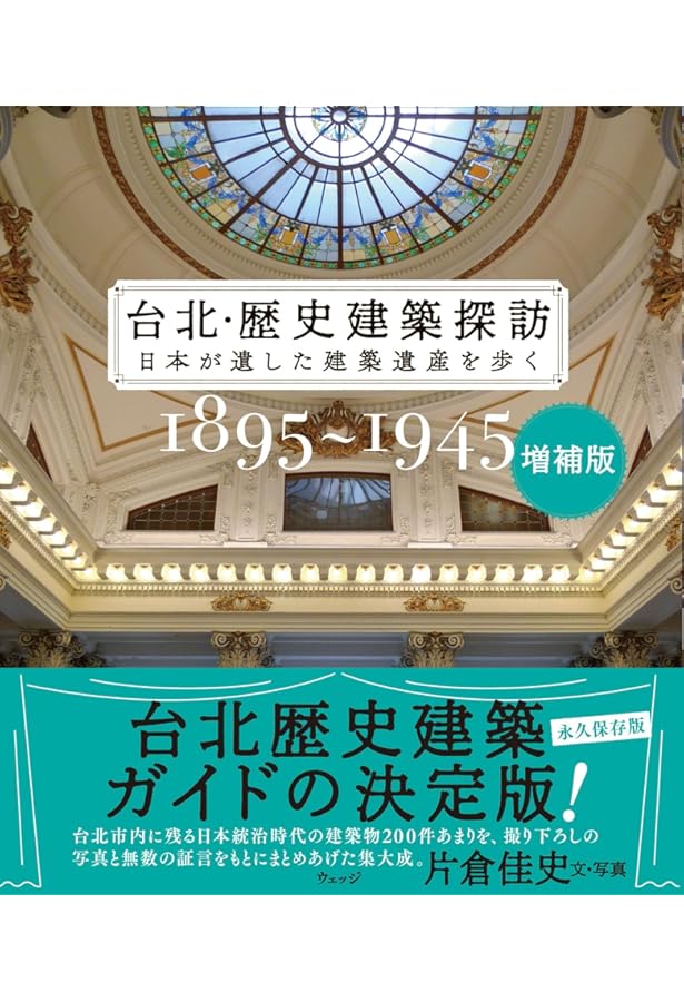 Amazon.co.jp: 台北・歴史建築探訪ー日本が遺した建築遺産を歩く