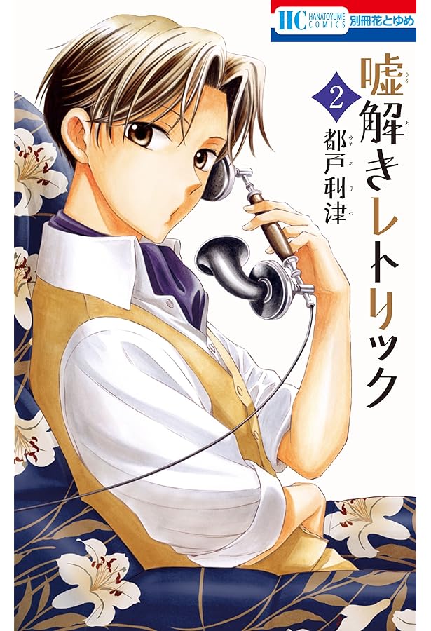 Amazon.co.jp: 嘘解きレトリック コミックセット (花とゆめCOMICS