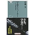 宇宙エレベーター その実現性を探る(祥伝社新書) (祥伝社新書 475)