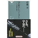 宇宙エレベーター その実現性を探る(祥伝社新書) (祥伝社新書 475)