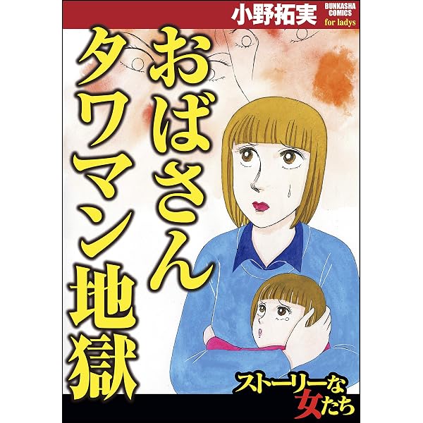 品性ゼロおばさん大集合 （2） (ストーリーな女たち) | 小野拓実