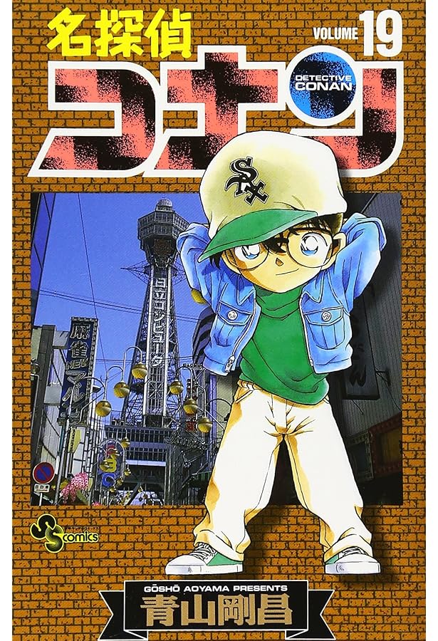 名探偵コナン (20) (少年サンデーコミックス) | 青山 剛昌 |本 | 通販