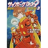 サイボーグ009 BGOOPARTS DELETE 3 (3) (チャンピオンREDコミックス)