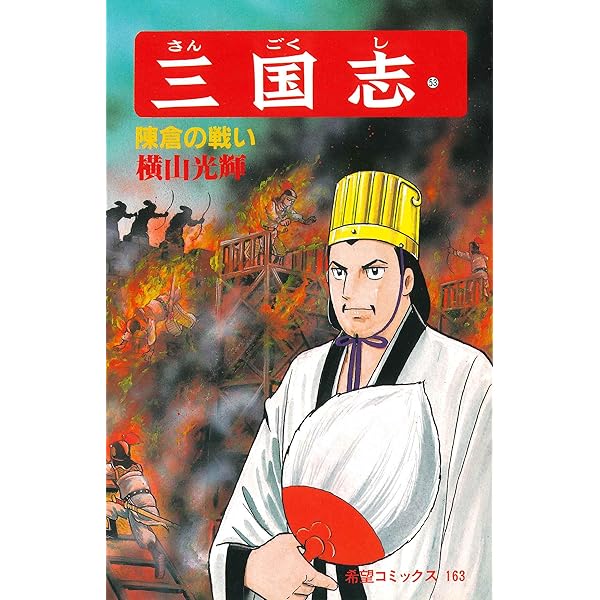 三国志 (52) 街亭の戦い (希望コミックス (160)) | 横山 光輝