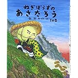ねぎぼうずのあさたろう〈その2〉しゅくばはずれのけっとう (日本傑作絵本シリーズ)