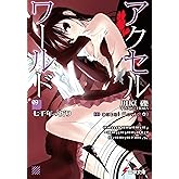 アクセル・ワールド9　-七千年の祈り- (電撃文庫)