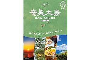 02 地球の歩き方 島旅 奄美大島 喜界島 加計呂麻島(奄美群島1) 4訂版