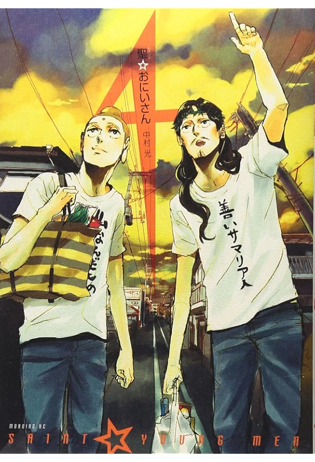 Amazon.co.jp: 聖☆おにいさん(1) (モーニングKC) : 中村 光: 本