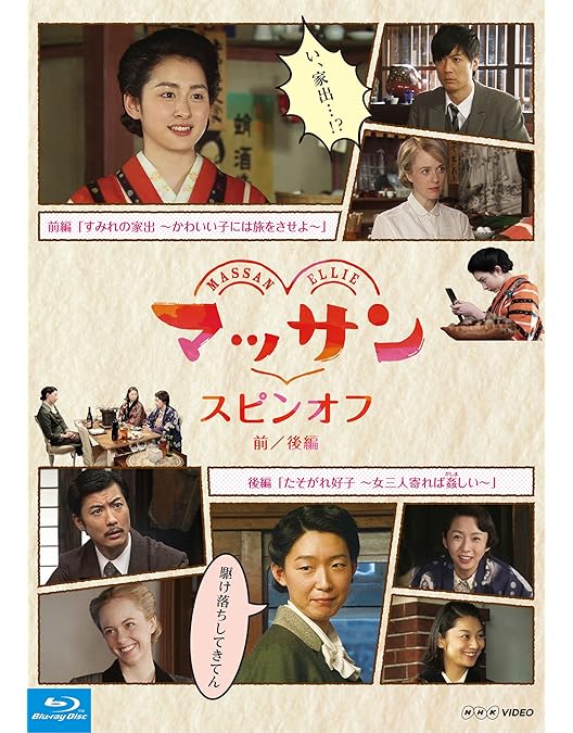 Amazon.co.jp: 連続テレビ小説 マッサン 完全版 ブルーレイBOX1 全3枚