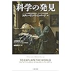科学の発見 (文春e-book)