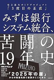 みずほ銀行システム統合、苦闘の19年史 史上最大のITプロジェクト「3度目の正直」