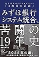 みずほ銀行システム統合、苦闘の19年史 史上最大のITプロジェクト「3度目の正直」