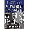 みずほ銀行システム統合、苦闘の19年史 史上最大のITプロジェクト「3度目の正直」