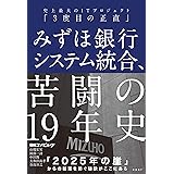 みずほ銀行システム統合、苦闘の19年史　史上最大のITプロジェクト「3度目の正直」