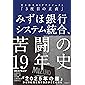 みずほ銀行システム統合、苦闘の19年史 史上最大のITプロジェクト「3度目の正直」