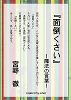 『面倒くさい』 -魔法の言葉-