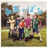 あおっぱな(初回限定盤)