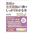 高校の古文読解が1冊でしっかりわかる本