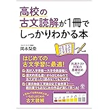 高校の古文読解が1冊でしっかりわかる本