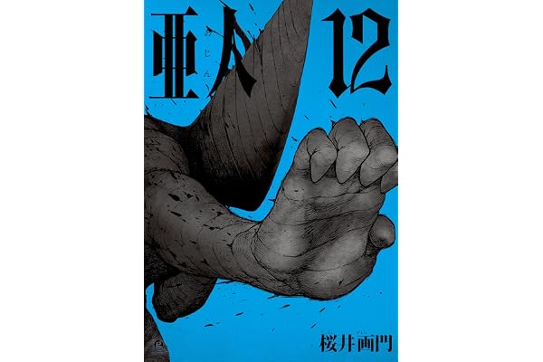 亜人（１２） (アフタヌーンコミックス)
