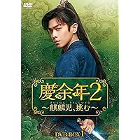 Amazon.co.jp: 慶余年~麒麟児、現る~DVD-BOX1 : チャン・ルオユン