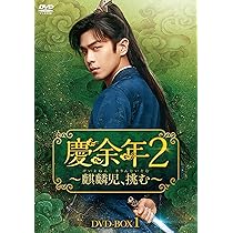 Amazon.co.jp: 慶余年2～麒麟児、挑む～ DVD-BOX1 [DVD] : チャン