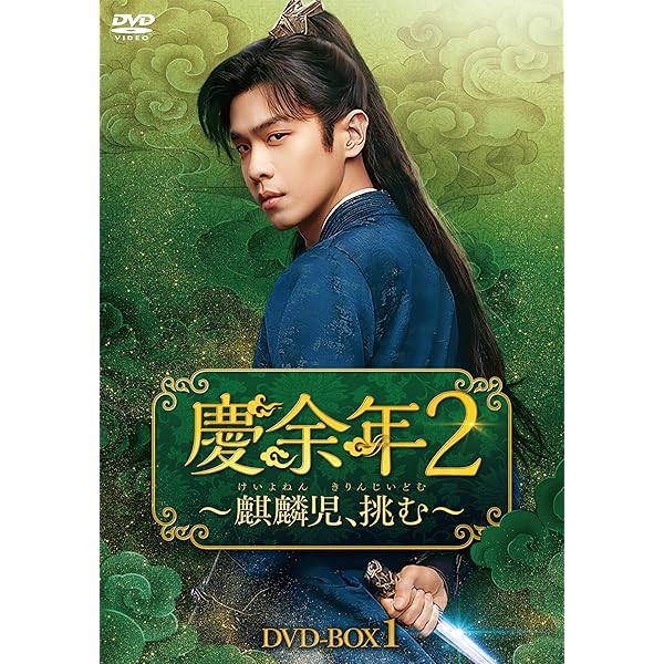 Amazon.co.jp: 慶余年~麒麟児、現る~DVD-BOX1 : チャン・ルオユン