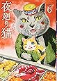 夜廻り猫(6) (ワイドKC)