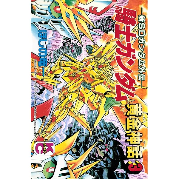 新SDガンダム外伝 騎士ガンダム 黄金神話（2） | ほしの竜一, 伴内