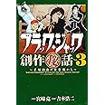 ブラック・ジャック創作(秘)話~手塚治虫の仕事場から~ (3) (少年チャンピオン・コミックスエクストラ)