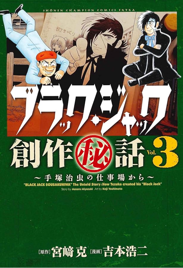 Amazon.co.jp: チャンピオンズ~週刊少年チャンピオンを創った男たちの