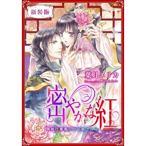 Amazon.co.jp: 不埒なロマンス小説の書き方【イラスト付き完全版