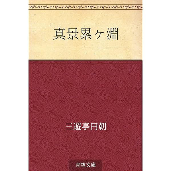Amazon.co.jp: 三遊亭円朝全集 電子書籍: 三遊亭 円朝: Kindleストア