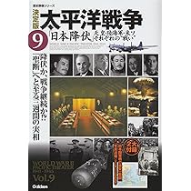 Amazon.co.jp: 決定版太平洋戦争⑨日本降伏 天皇・陸海軍・米ソ