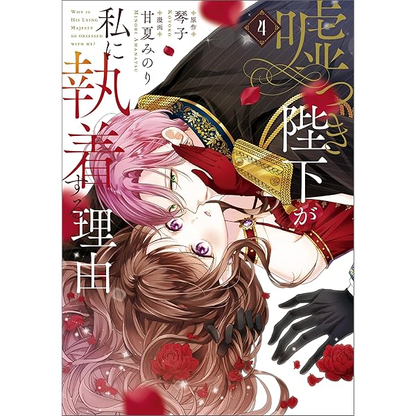 嘘つき陛下が私に執着する理由 2 (MANGAバル コミックス) | 甘夏