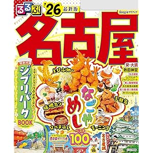 るるぶ名古屋'26の表紙