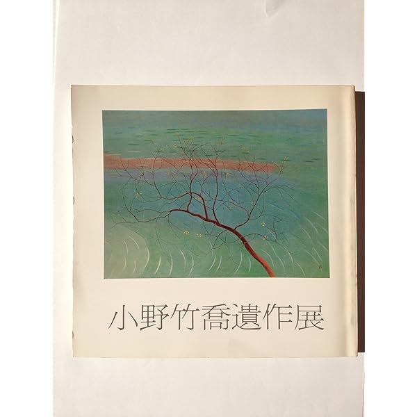 笠岡市立竹喬美術館名品集 うつりゆく自然を描く 小野竹喬の世界 | 上